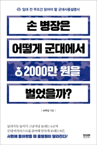 손 병장은 어떻게 군대에서 2000만원을 벌었을까?